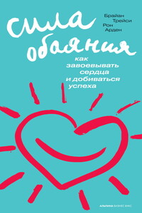 Сила обаяния - Брайан Трейси, Рон Арден