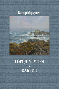 Город у моря. Фаблио - Виктор Владимирович Меркушев