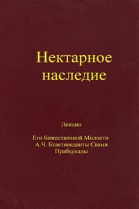 Нектарное наследие - Свами Прабхупада Бхактиведанта АЧ