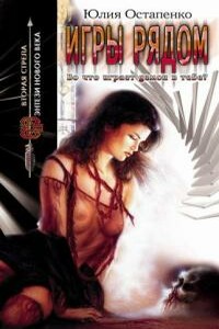 Игры рядом - Юлия Владимировна Остапенко