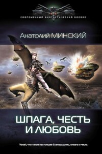 Шпага, честь и любовь - Анатолий Минский