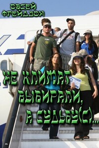 Не климат выбирали, а судьбу(с)... - Овсей Леонидович Фрейдзон