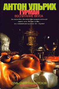 Гурман. Воспитание вкуса - Антон Борисович Ульрих