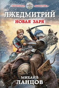 Новая заря - Михаил Алексеевич Ланцов