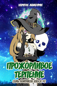 Прожорливое терпение - Харитон Байконурович Мамбурин