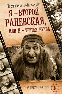 Я — второй Раневская, или Й — третья буква - Георгий Францевич Милляр