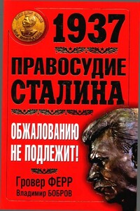1937. Правосудие Сталина. Обжалованию не подлежит! - Гровер Ферр, Владимир Бобров