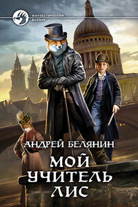 Мой учитель Лис - Андрей Олегович Белянин