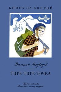 Тире-тире-точка. Повесть и рассказы - Валерий Владимирович Медведев