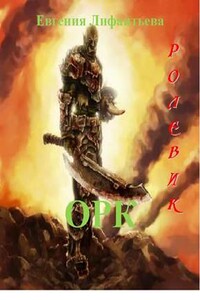 Орк - Евгения Ивановна Лифантьева
