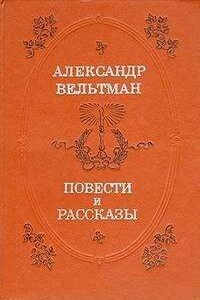 Повести и рассказы - Александр Фомич Вельтман