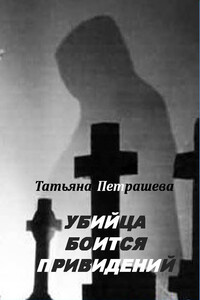 Убийца боится привидений - Татьяна Петрашева