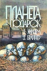 Планета в подарок - Джон Уиндем, Джон Браннер