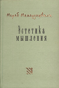 Эстетика мышления - Мераб Константинович Мамардашвили