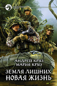 Новая жизнь - Андрей Круз, Мария Круз