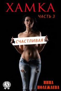 Хамка. Счастливая. - Инна Анатольевна Полежаева
