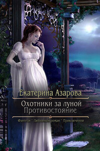 Охотники за луной. Противостояние - Екатерина Азарова