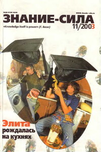 Знание-сила, 2003 № 11 (917) - Журнал «Знание-сила»