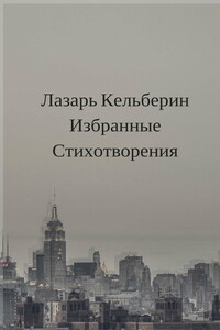 Избранные стихотворения - Лазарь Израилевич Кельберин