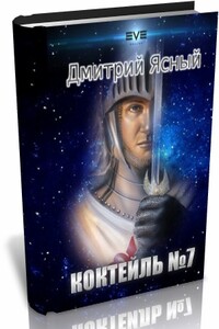 Коктейль номер 7 - Дмитрий Ясный