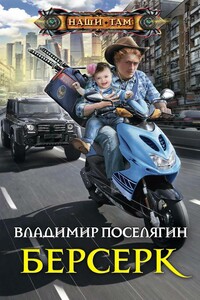 Берсерк - Владимир Геннадьевич Поселягин
