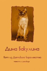 Кот из Датского королевства - Дина Владимировна Бакулина