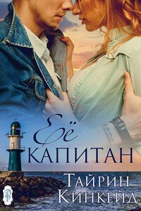 Её капитан - Тайрин Кинкейд