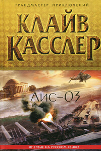 Лис-03 - Клайв Касслер