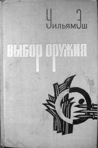 Выбор оружия - Уильям Эш
