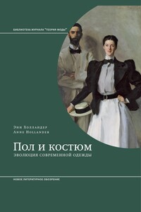 Пол и костюм. Эволюция современной одежды - Анна Холландер