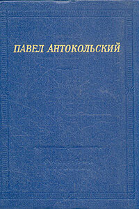 Стихи - Павел Григорьевич Антокольский