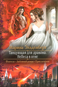 Небеса в огне - Марина Эльденберт