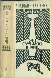 Это случилось в тайге - Анатолий Дмитриевич Клещенко