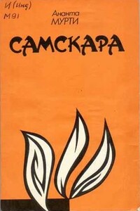Самскара - Ананта Мурти