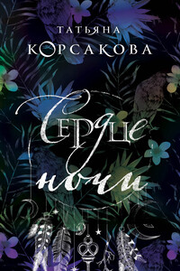 Сердце ночи - Татьяна Владимировна Корсакова