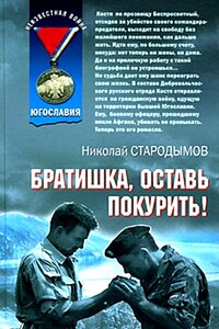 Братишка, оставь покурить! - Николай Александрович Стародымов