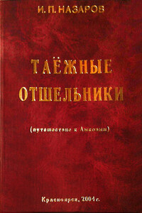 Таежные отшельники - Игорь Павлович Назаров