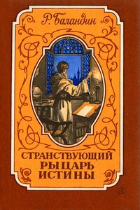 Странствующий рыцарь Истины. Жизнь, мысль и подвиг Джордано Бруно - Рудольф Константинович Баландин