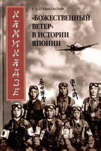Камикадзе. «Божественный ветер» в истории Японии - Александр Борисович Спеваковский