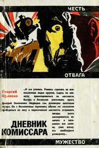 Дневник комиссара - Георгий Николаевич Кулаков