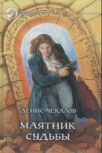 Маятник Судьбы - Денис Александрович Чекалов