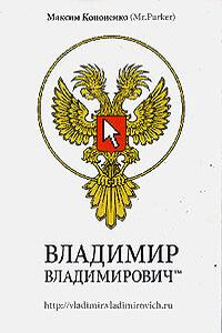 Владимир Владимирович™ - Максим Витальевич Кононенко