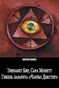 Гибель лазарета «Чарльз Декстер» - Элизабет Бир, Сара Монетт