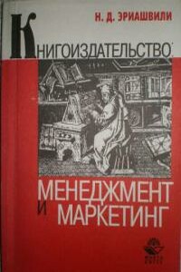 Книгоиздание. Менеджмент. Маркетинг - Нодари Дарчоевич Эриашвили