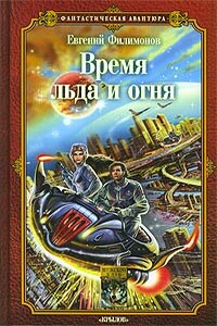 Время льда и огня - Евгений Александрович Филимонов