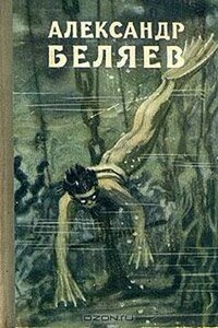 Избранные научно-фантастические произведения. Том 1 - 1957 - Александр Романович Беляев