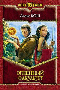Огненный факультет - Алекс Кош