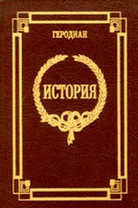 История императорской власти после Марка - Геродиан