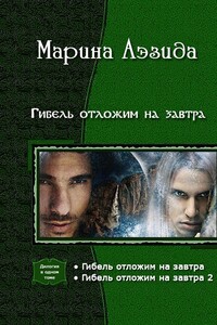 Гибель отложим на завтра. Дилогия - Марина Аэзида