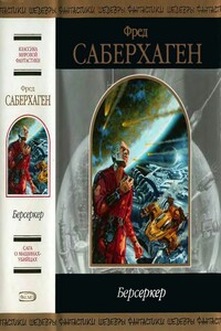 Берсеркер - Фред Сейберхэген